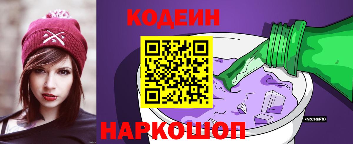 Кодеин Purple Drank Трёхгорный